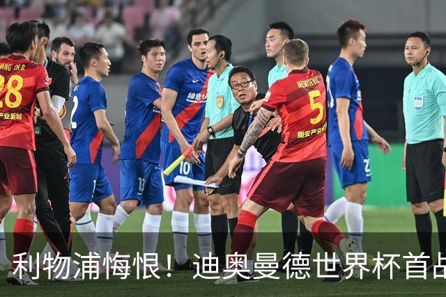 利物浦悔恨！迪奥曼德世界杯首战闪耀 莱比锡：加钱！