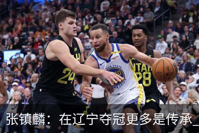 张镇麟：在辽宁夺冠更多是传承 在上海夺冠更像是实现自我价值
