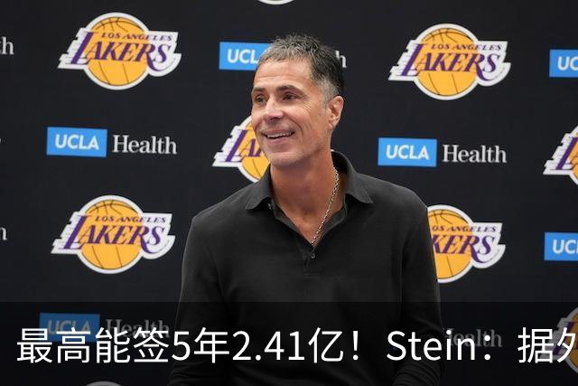 最高能签5年2.41亿！Stein：据外界预测湖人将在休赛期续约里夫斯